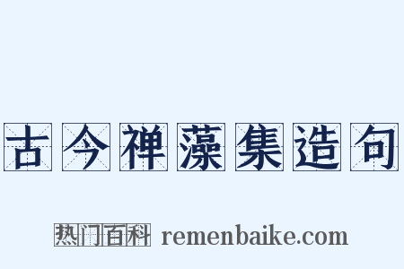 古今禅藻集造句是什么意思的图片